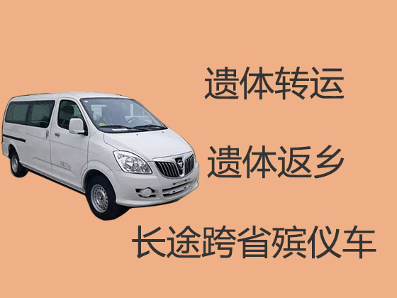 四平长途运送遗体
